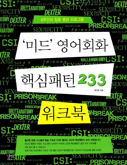 미드 영어회화 핵심패턴 233 워크북