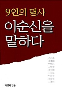 9인의 명사 이순신을 말하다