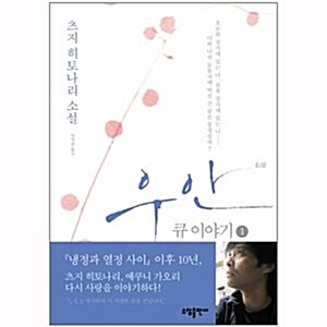 [예약판매][소담출판사] 우안 1 : 큐 이야기 (2009년 05월 11일 발송예정)