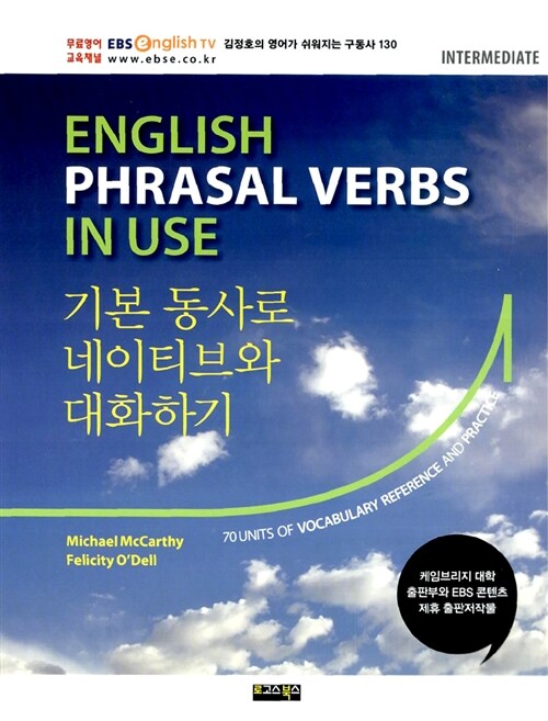 [중고] English Phrasal Verbs in Use 기본 동사로 네이티브와 대화하기 : Intermediate
