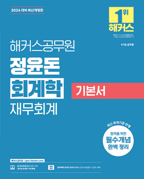 2026 해커스공무원 정윤돈 회계학 기본서 (9급·7급 공무원)