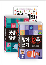 [세트] 입학마스터 세트 : 영재의 탄생 초등입학준비 + 받아쓰기 12주 + 덧셈뺄셈 12