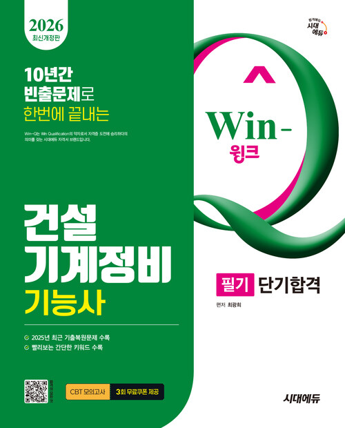 2026 시대에듀 Win-Q 건설기계정비기능사 필기 단기합격