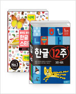 [세트] 한글완성 세트 - 한글 12주 + 붙여도 붙여도 스티커왕 한글 - 전4권