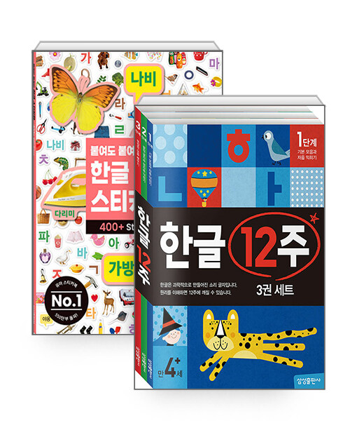 [세트] 한글완성 세트 - 한글 12주 + 붙여도 붙여도 스티커왕 한글 - 전4권