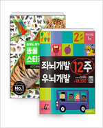 [세트] 영재완성 세트 - 좌뇌우뇌 12주 + 붙여도 붙여도 스티커왕 동물 - 전5권