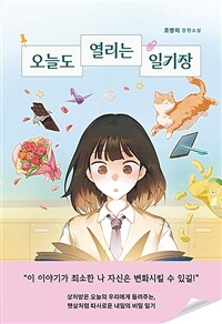 오늘도 열리는 일기장