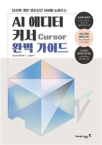 AI 에디터 커서 Cursor 완벽 가이드