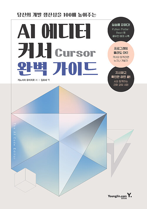 AI 에디터 커서 Cursor 완벽 가이드