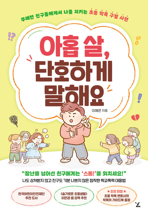 아홉 살, 단호하게 말해요