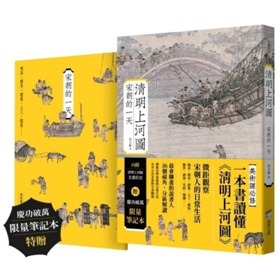 ?明上河圖：宋朝的一天 (慶功破萬限量筆記本版)
