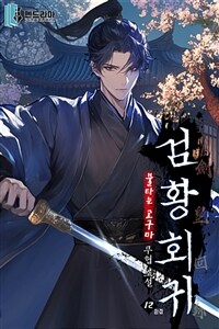 검황회귀 12 (완결)