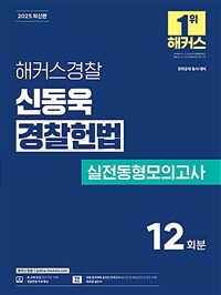 2025 해커스경찰 신동욱 경찰헌법 실전동형모의고사 (경찰공무원)