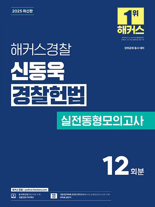 2025 해커스경찰 신동욱 경찰헌법 실전동형모의고사 (경찰공무원)