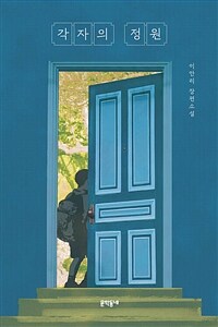각자의 정원