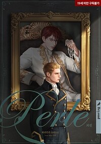 [BL] 펄 (Perle) 외전 : 요아힘의 아침