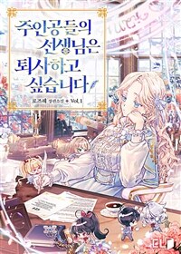 주인공들의 선생님은 퇴사하고 싶습니다 1