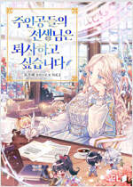 주인공들의 선생님은 퇴사하고 싶습니다 2