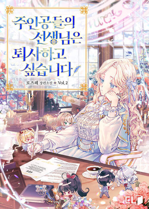 주인공들의 선생님은 퇴사하고 싶습니다 2