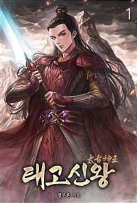 태고신왕 01