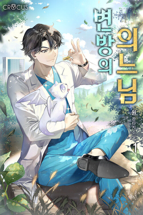 [세트] 변방의 의느님 (총12권/완결)