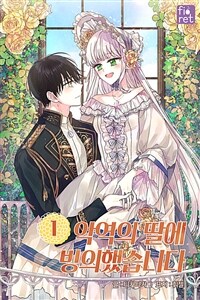 악역의 딸에 빙의했습니다 1