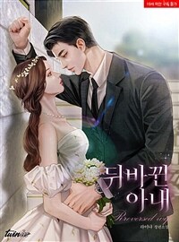 뒤바뀐 아내 (외전)