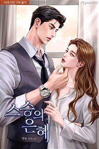 스승의 은혜 (19세 완전판) 2 (완결)