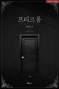 프리크 룸(Freak Room) (외전)