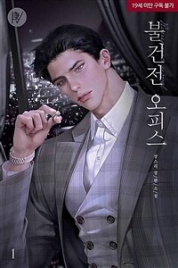 불건전 오피스 (삽화본) 1