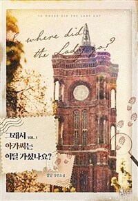 [세트] 그래서 아가씨는 어딜 가셨나요? (총3권/완결)