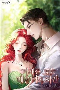 미래를 보는 대공비의 시간 6