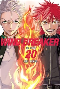 [고화질] WIND BREAKER 20