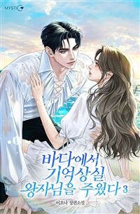 바다에서 기억상실 왕자님을 주웠다 3