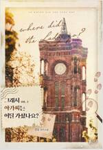 그래서 아가씨는 어딜 가셨나요? 3 (완결)