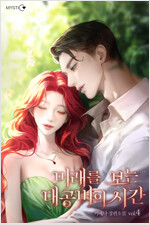 미래를 보는 대공비의 시간 4