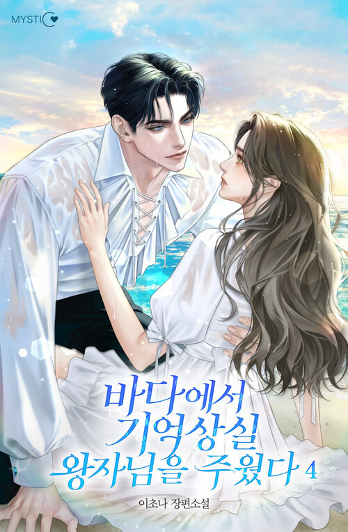 바다에서 기억상실 왕자님을 주웠다 4 (완결)
