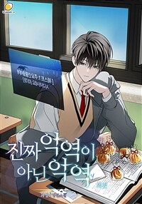 [BL] 진짜 악역이 아닌 악역 (외전)