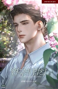 연극의 법칙 (외전)