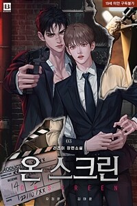 [BL] 온 스크린 3