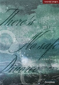 안전 이혼은 없다 3 (완결)