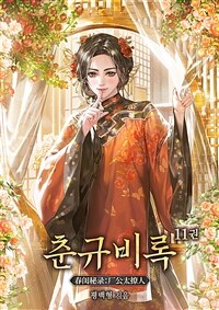 춘규비록 11