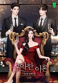 우아한 이혼 1