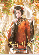 춘규비록 02