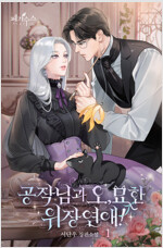 [세트] 공작님과 오묘한 위장 연애 (총4권/완결)