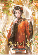[세트] 춘규비록 (총14권/완결)