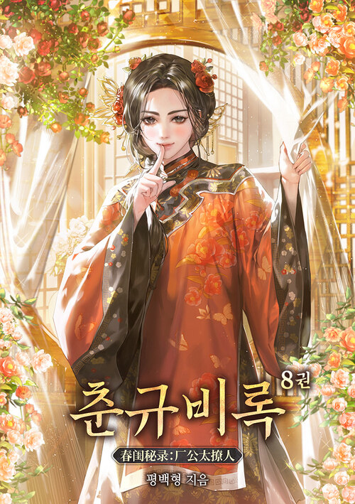 춘규비록 08