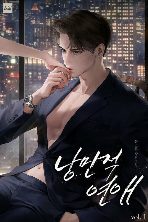 낭만적, 연애 1