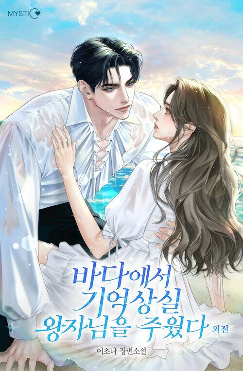 바다에서 기억상실 왕자님을 주웠다 (외전)