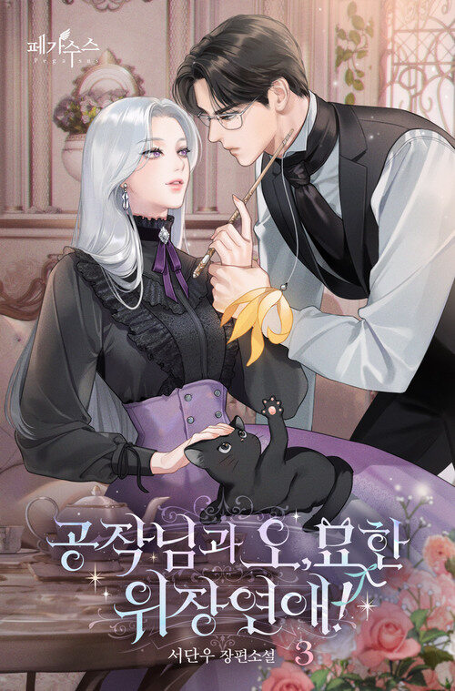 공작님과 오묘한 위장 연애 3